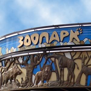 Зоопарки Вяземского